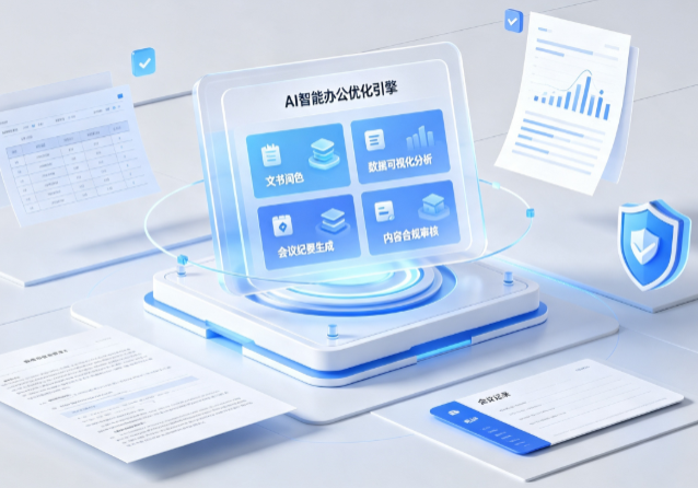 江西AI重构现代办公体系 智能优化引擎助力企业轻量化高效运营
