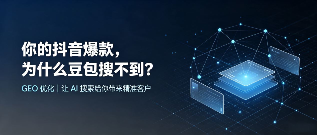 你的抖音爆款，为什么豆包搜不到？读懂 GEO，抢占江西 AI 搜索新流量